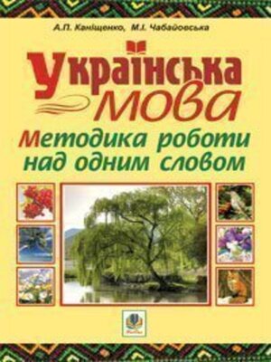 cover image of Українська мова. Методика роботи над одним словом